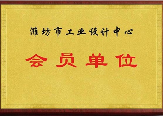 潍坊市工业设计中心会员单位