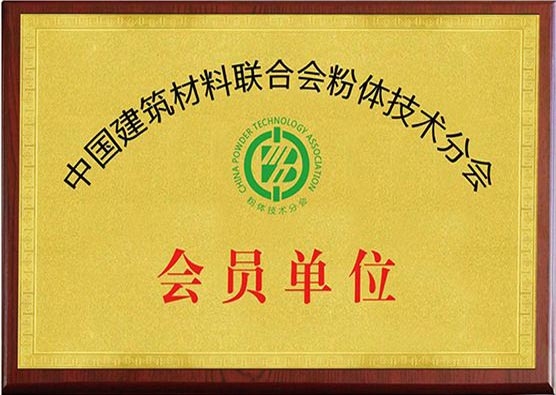 中国建材粉体技术分会会员单位