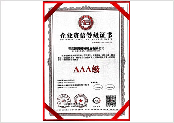 企业资信等级证书