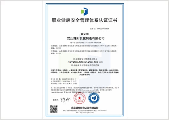职业健康安全管理体系认证证书