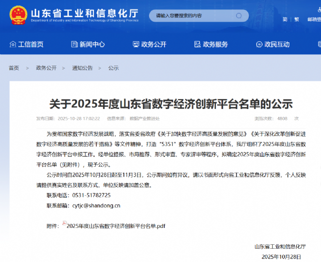 关于2025年度山东省数字经济创新平台名单的公示