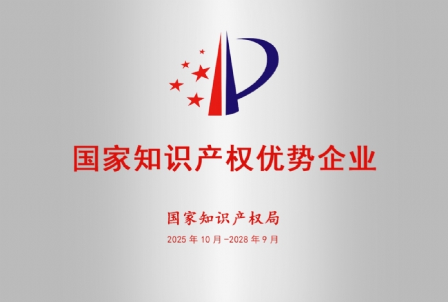 国家知识产权优势企业